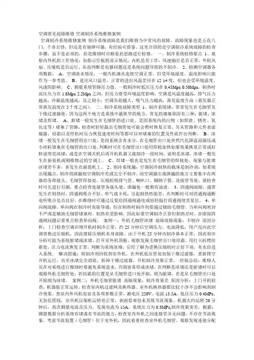 空调常见故障维修-空调制冷系统维修案例.doc