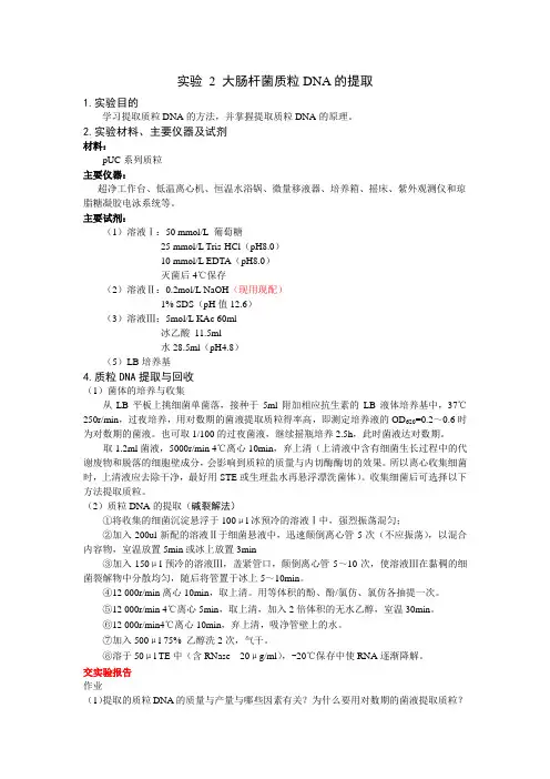 实验 2 大肠杆菌质粒DNA的提取