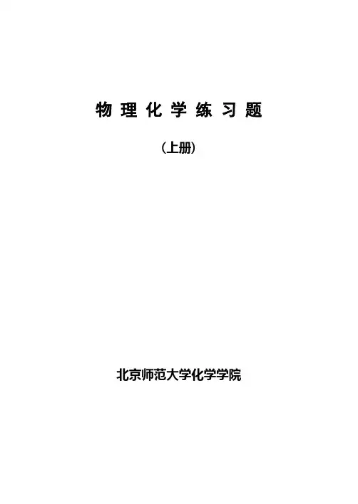 北京师范大学物理化学习题答案