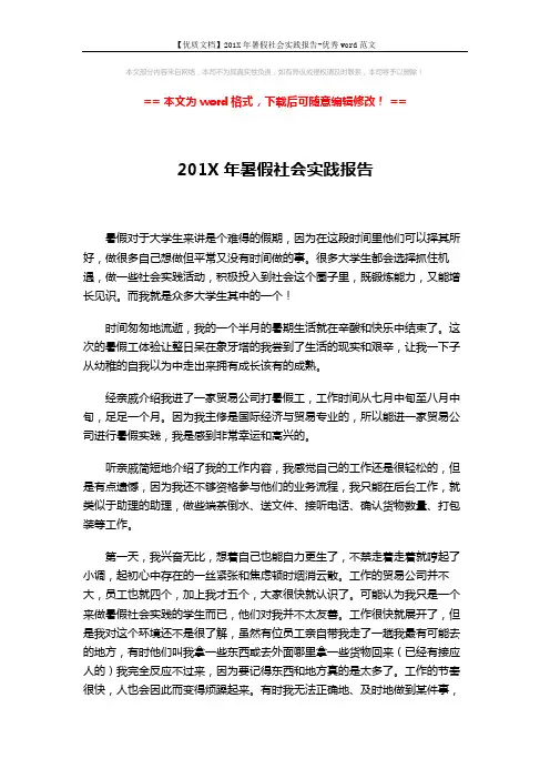 【优质文档】201X年暑假社会实践报告-优秀word范文 (3页)