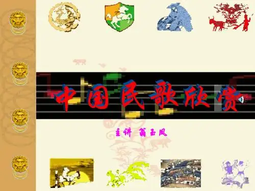 中国民歌欣赏