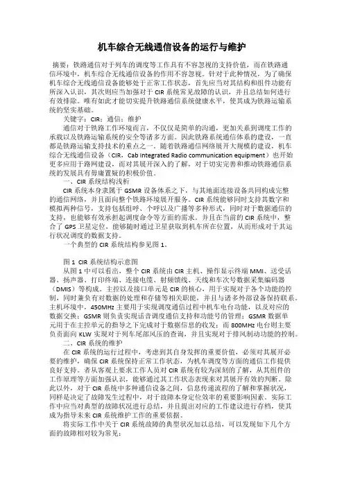 机车综合无线通信设备的运行与维护