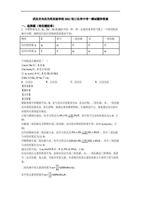 武汉市光谷为明实验学校2021初三化学中考一模试题和答案