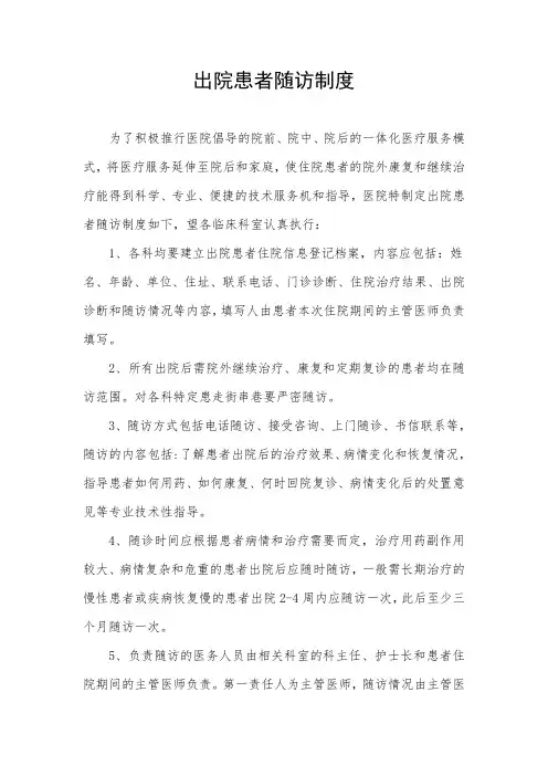出院患者随访制度