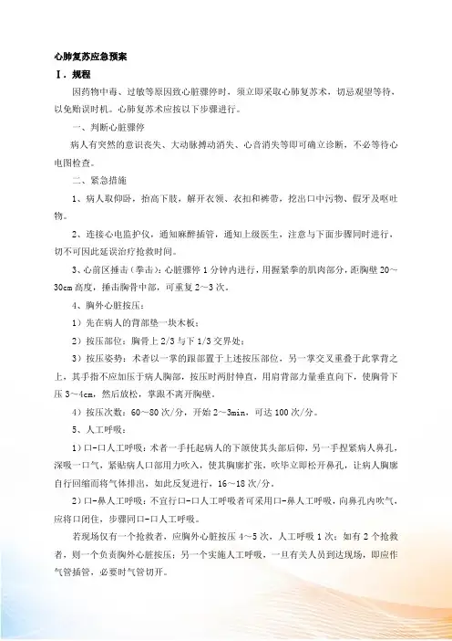 心肺复苏应急预案