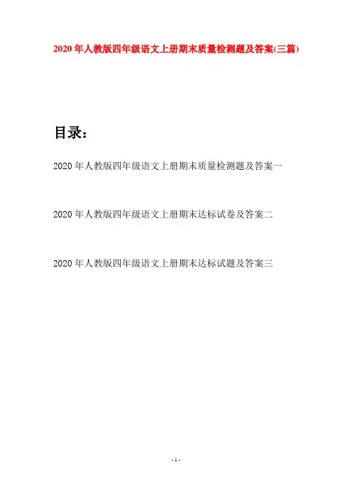 2020年人教版四年级语文上册期末质量检测题及答案(三套)