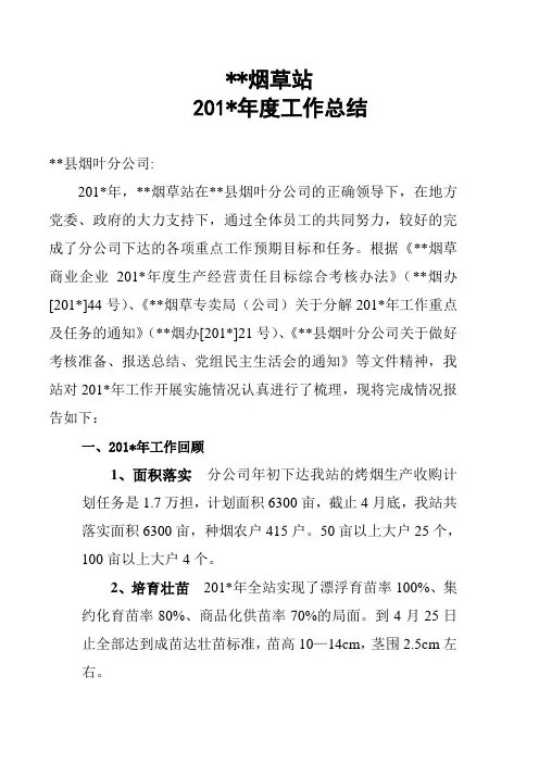 烟草站(烟叶收购站)年度工作总结