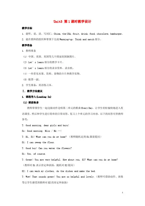 陕旅版五年级英语上册Unit3MyFavoriteFoodIsHamburgers第1课时教学设计 