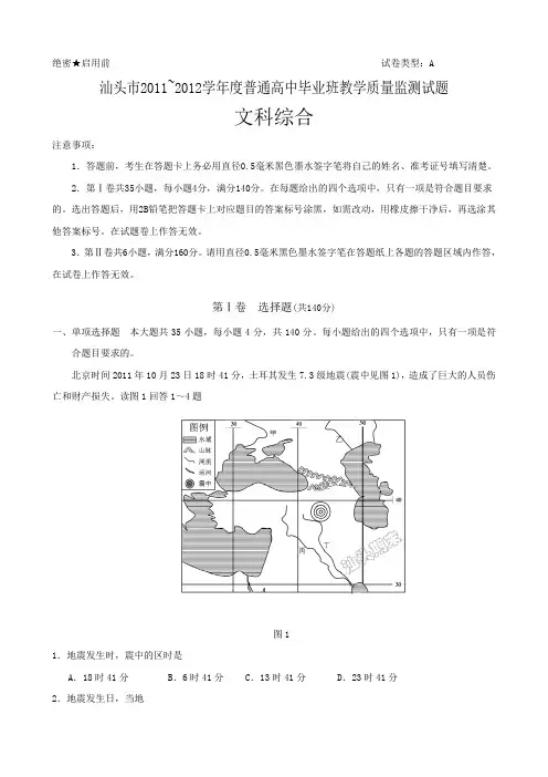 广东省汕头市2012届高三毕业班教学质量检测试题(文综)