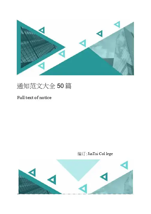 通知范文大全50篇