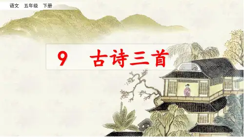 部编版《古诗三首》PPT课件五年级下册第9课