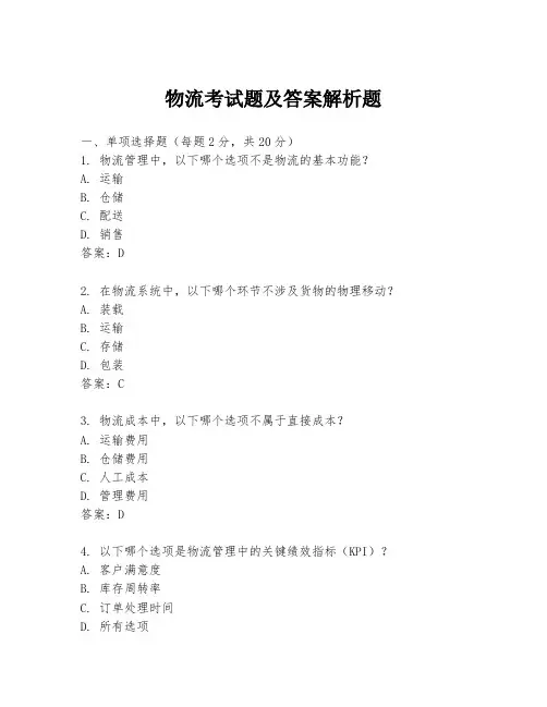 物流考试题及答案解析题
