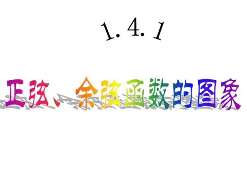 1.4.1正弦、余弦函数的图象课件(新人教A版必修4)1