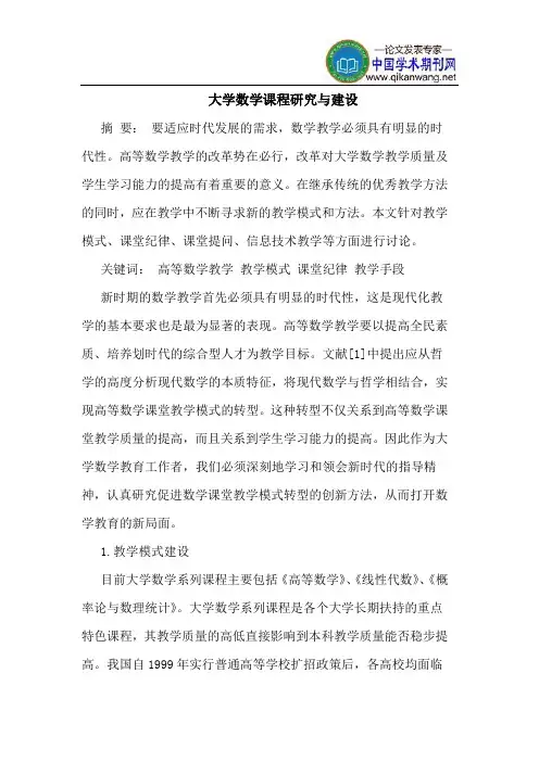 大学数学课程研究与建设