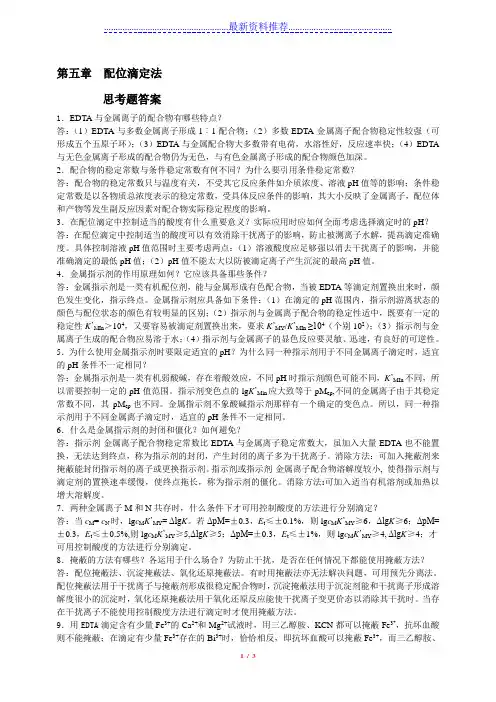 分析化学第5章思考题习题答案