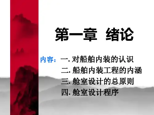 船舶内装工程150页PPT