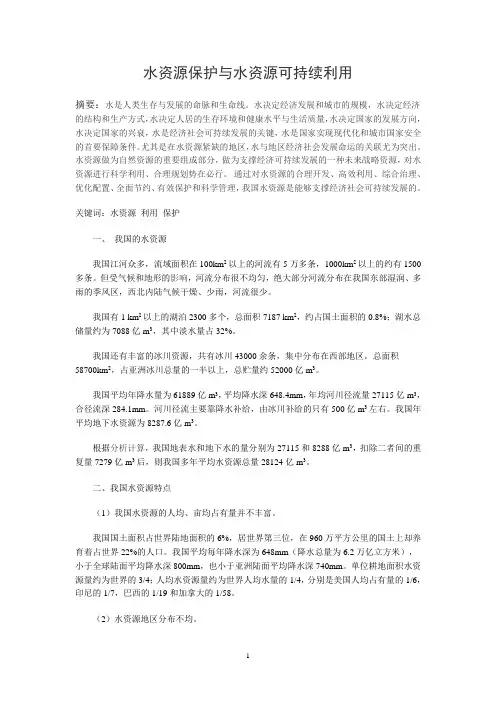 水资源保护与水资源可持续利用