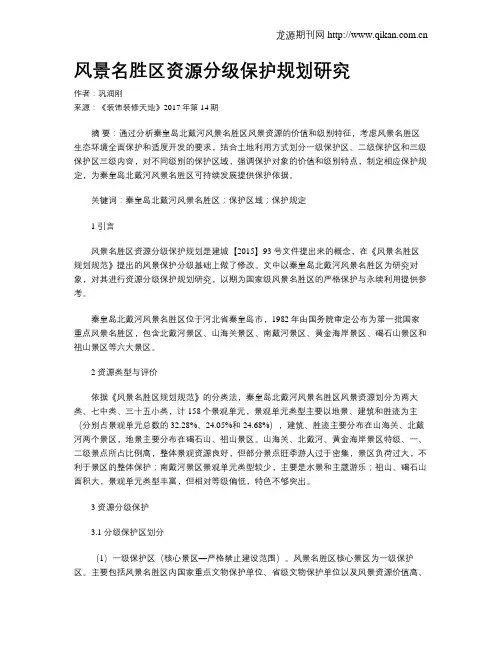 风景名胜区资源分级保护规划研究