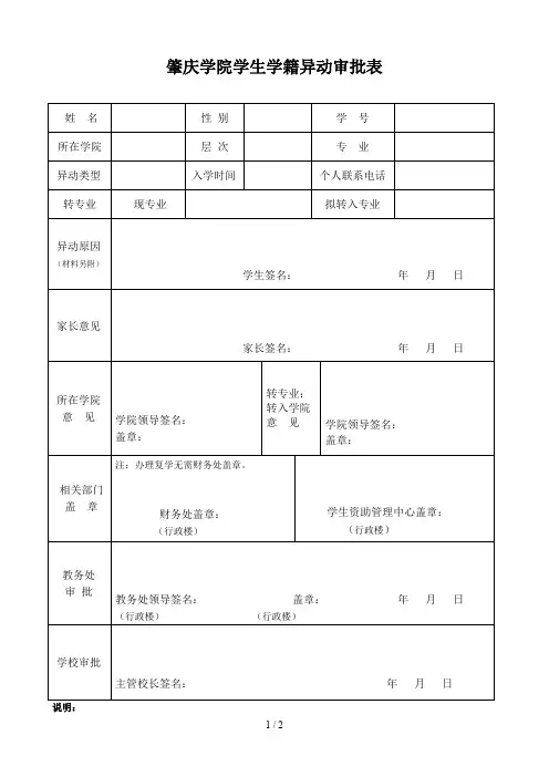 肇庆学院学生学籍异动审批表