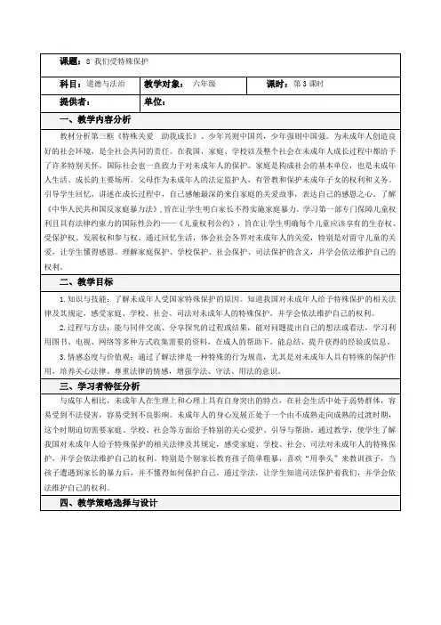 部编版小学道德与法治8 我们受特殊保护(第3课时)教案