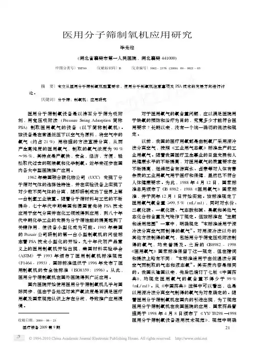 医用分子筛制氧机应用研究