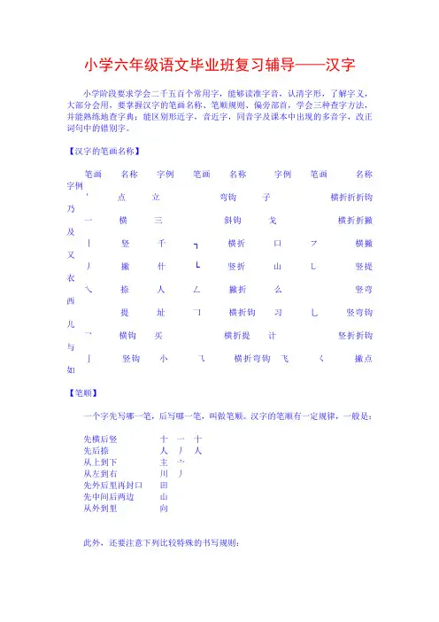 小学六年级语文毕业班复习辅导——汉字