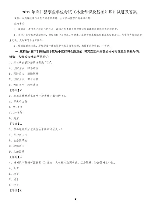 2019年麻江县事业单位考试《林业常识及基础知识》试题及答案