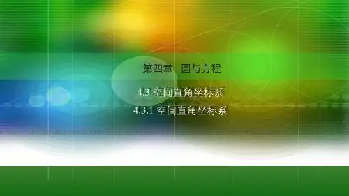 人教新课标A版高一数学《必修2》4.3.1 空间直角坐标系