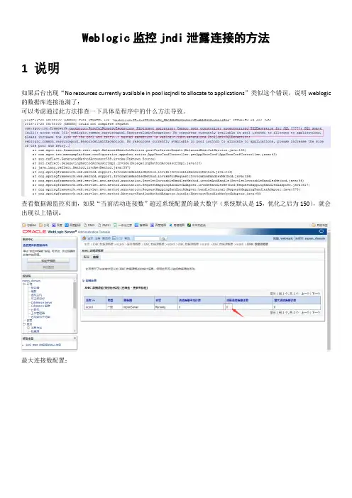 Weblogic监控jndi泄露连接的方法