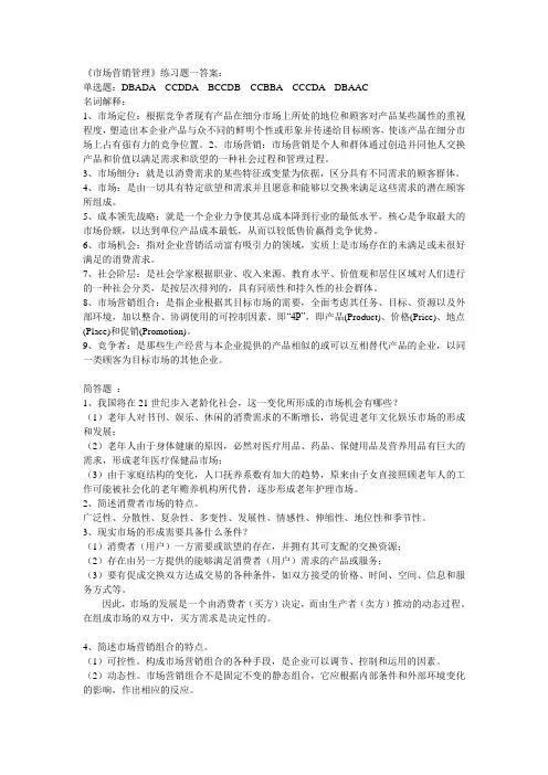 《市场营销管理》练习题答案