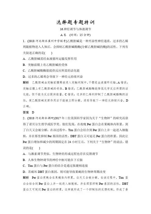 2019届二轮复习  选择题专题特训—— 神经调节与体液调节(A) 作业(全国通用)