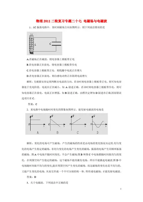 2012高三物理二轮复习_专题二十七电磁场与电磁波测试