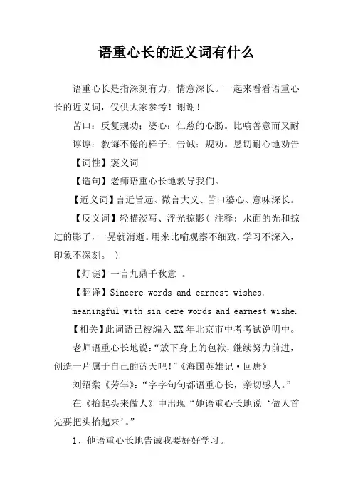 语重心长的近义词有什么
