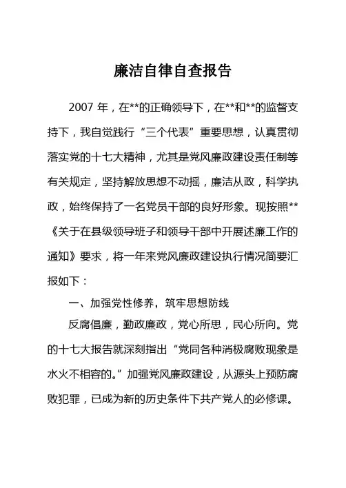 廉洁自律自查报告 3