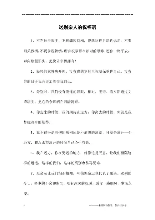 送别亲人的祝福语