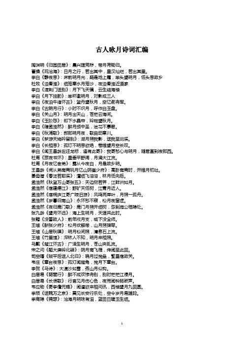 古人咏月诗词汇编