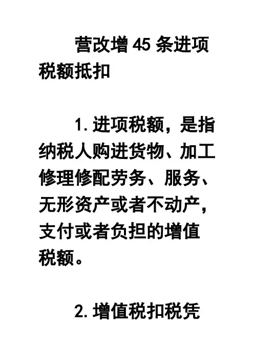 营改增45条进项税额抵扣