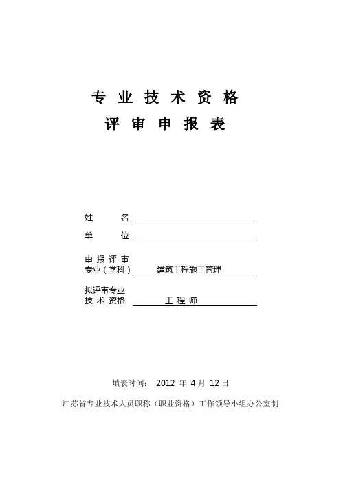 工程师专业技术资格评审申报表范表