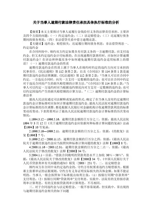 关于当事人逾期付款法律责任承担具体执行标准的分析