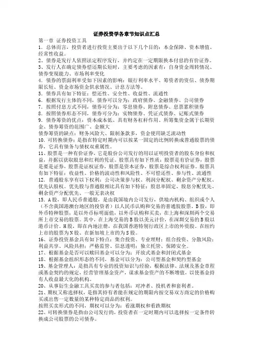 证券投资学各章节知识点汇总