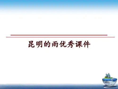 最新昆明的雨优秀课件