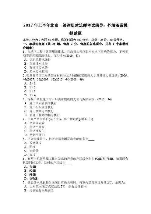 2017年上半年北京一级注册建筑师考试辅导：外墙渗漏模拟试题