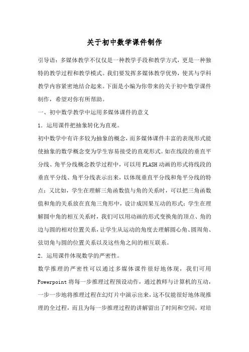 关于初中数学课件制作