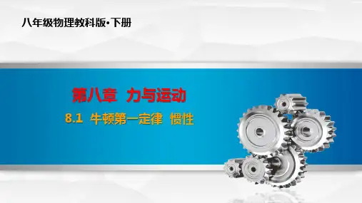 8.1 牛顿第一定律-八年级物理下册PPT课件(全套)