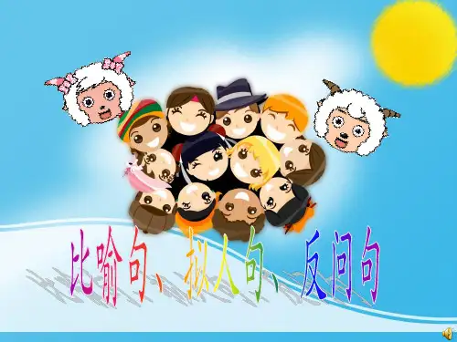 二年级常用修辞手法 ppt课件