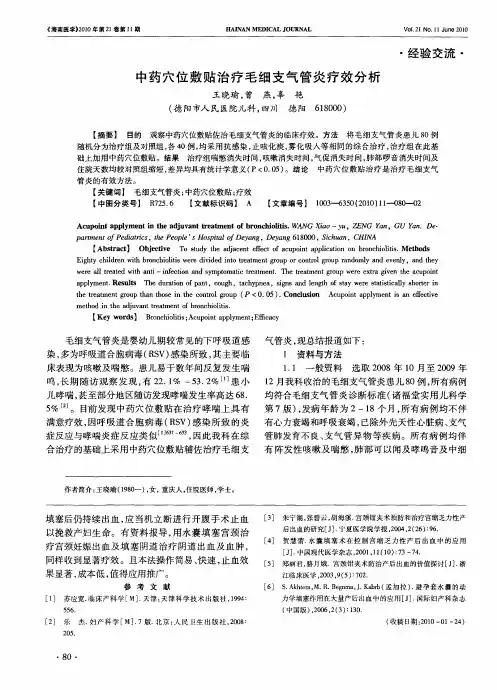 中药穴位敷贴治疗毛细支气管炎疗效分析