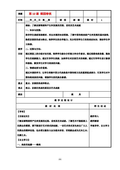 高中历史复习第二单元中国古代文艺长廊第10课梨园春秋教案岳麓版必修3