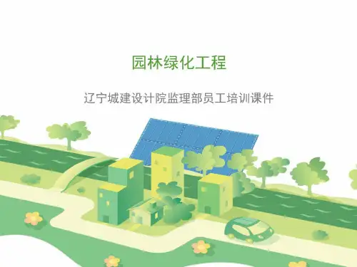 dAAA园林绿化工程转序质量控制点(监理课件)