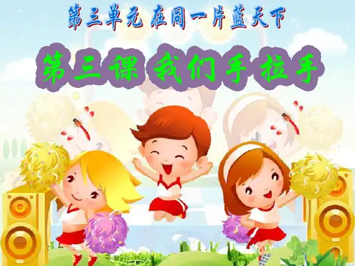 部编版道德与法治 《我们手拉手》优质课件