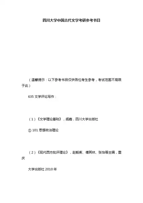 四川大学中国古代文学考研参考书目